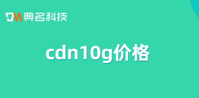 cdn10g价格