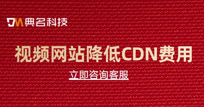视频网站降低CDN费用