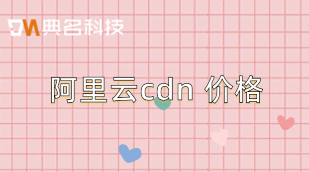 阿里云cdn 价格