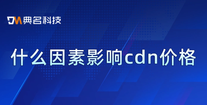 什么因素影响cdn价格