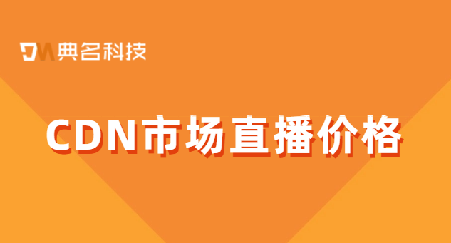 CDN市场直播价格