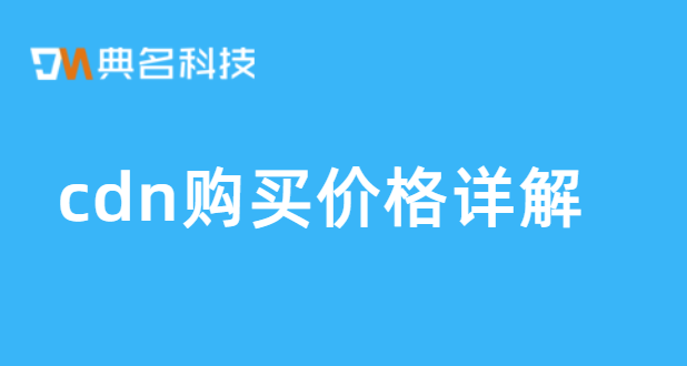 cdn购买价格详解