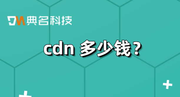 cdn 多少钱？cdn价格收费
