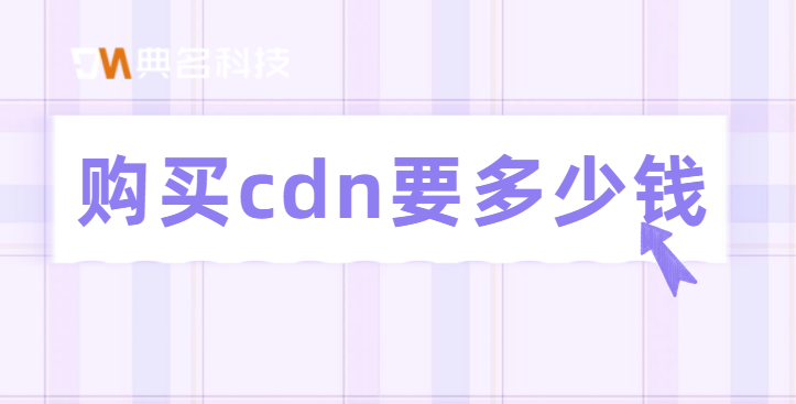 购买cdn要多少钱