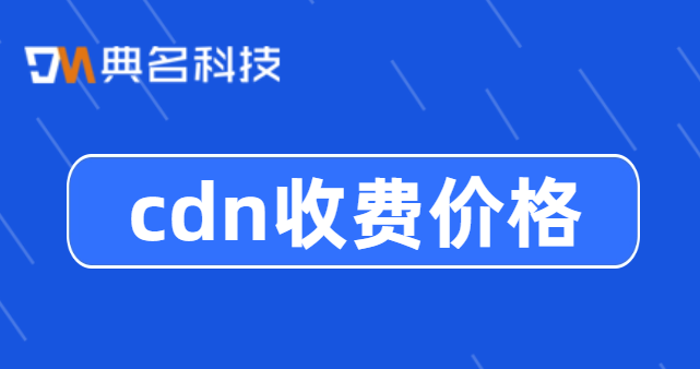 cdn收费价格