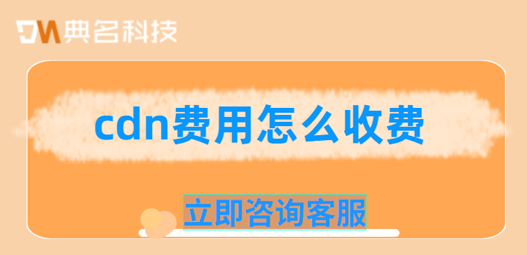 cdn费用怎么收费