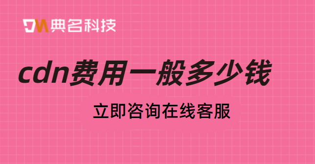 cdn费用一般多少钱