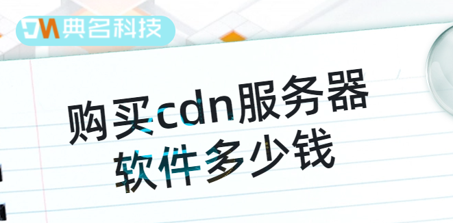 购买cdn服务器软件多少钱