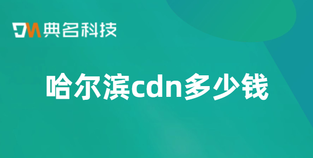 哈尔滨cdn多少钱