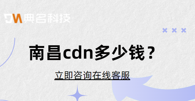 南昌cdn多少钱