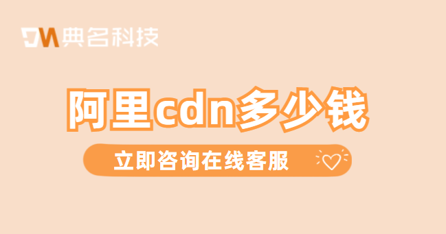 阿里cdn多少钱