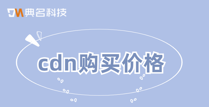 购买cdn的价格：cdn购买价格