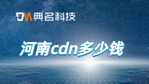 河南cdn多少钱