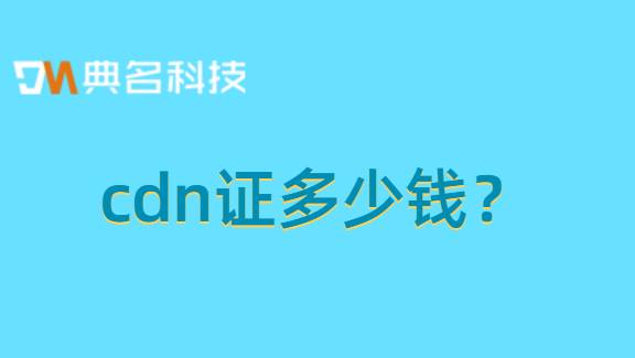 cdn证多少钱