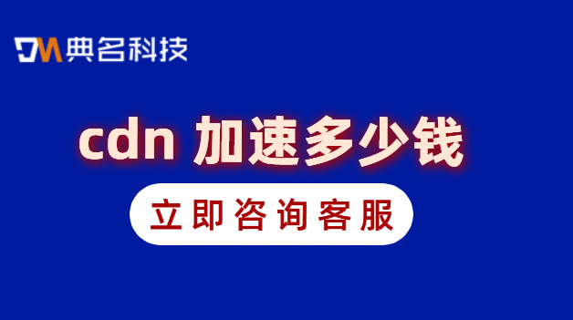 cdn 加速多少钱