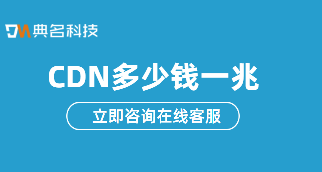 CDN多少钱一兆