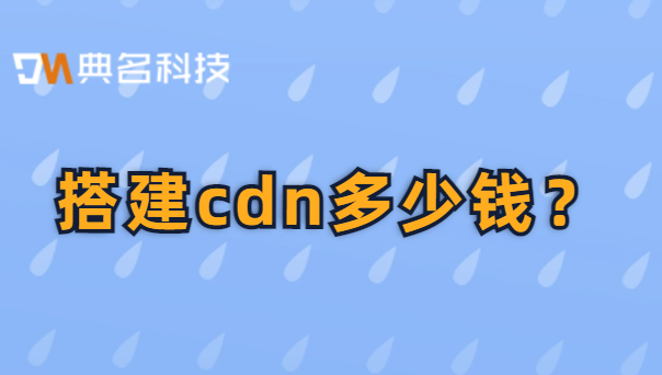 搭建cdn多少钱