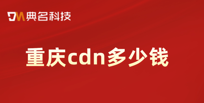 重庆cdn多少钱