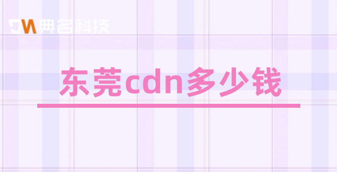 东莞cdn多少钱