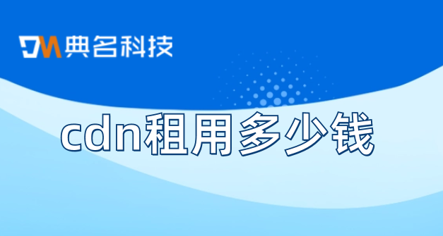 cdn租用多少钱