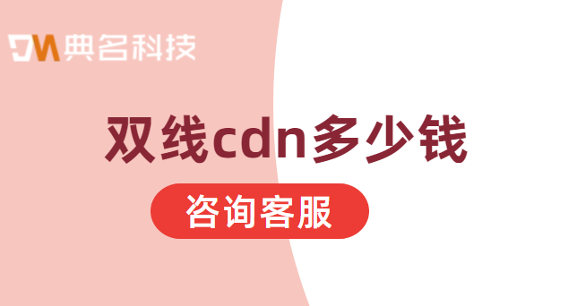 双线cdn多少钱