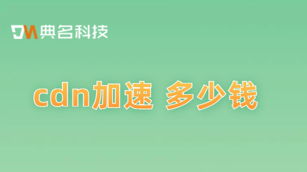 中文cdn多少钱？cdn加速 多少钱