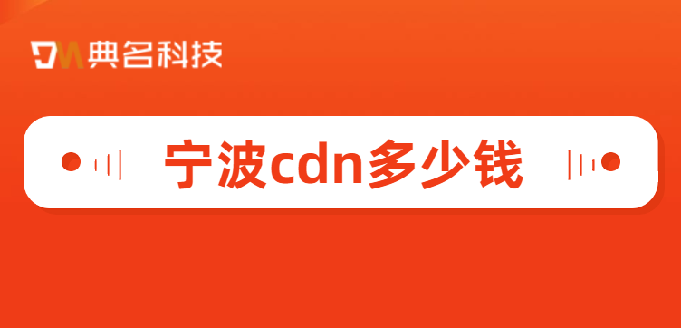 宁波cdn多少钱