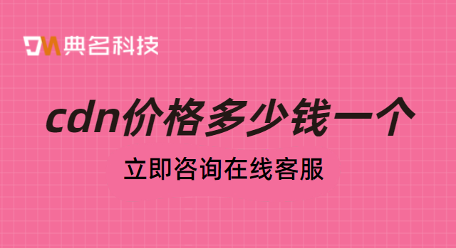 cdn价格多少钱一个