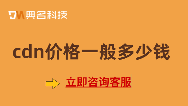 cdn价格一般多少钱