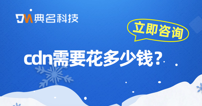 cdn需要花多少钱