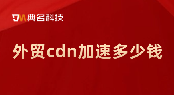 外贸cdn加速多少钱