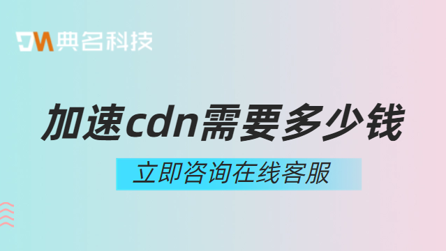加速cdn需要多少钱