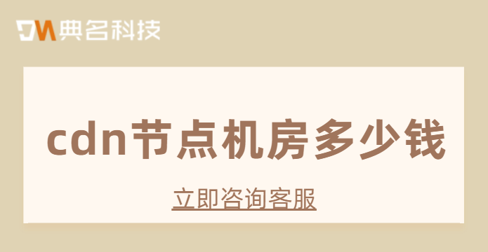 cdn节点机房多少钱