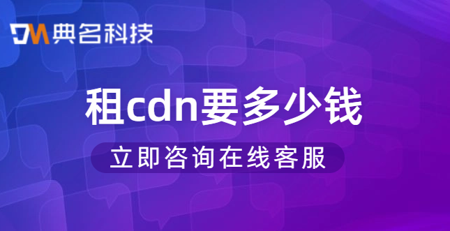 租cdn要多少钱