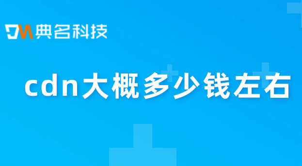 cdn大概多少钱左右
