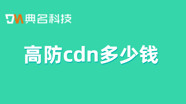 高防cdn多少钱？cdn有多少钱节点