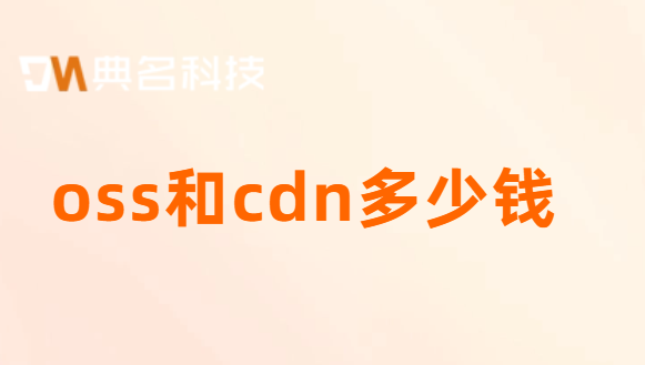 oss和cdn多少钱？cdn  费用