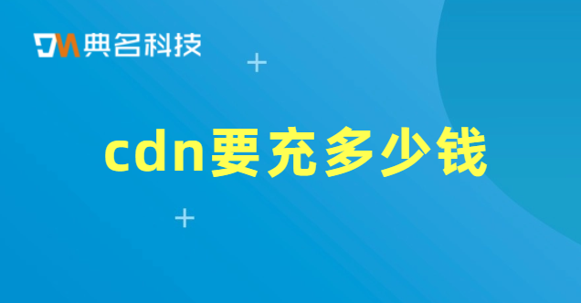 cdn要充多少钱