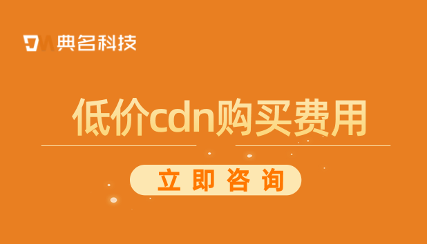 如何购买cdn？低价cdn购买费用