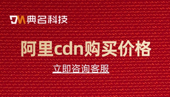 cdn 域名购买：阿里cdn购买价格