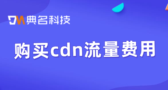 cdn加速购买：购买cdn流量费用