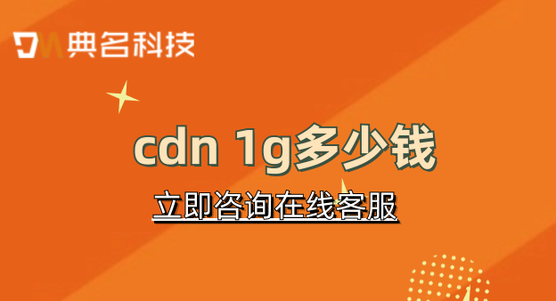 cdn 1g多少钱