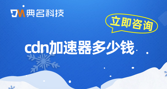 cdn加速器多少钱？香港 cdn 购买