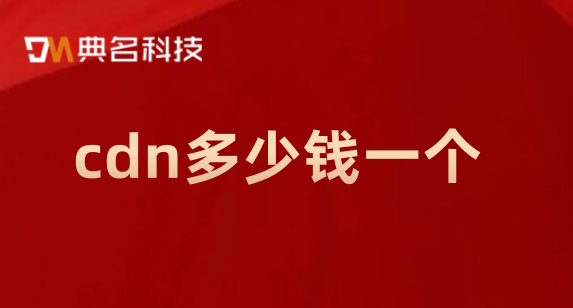 cdn多少钱一个？为何购买CDN