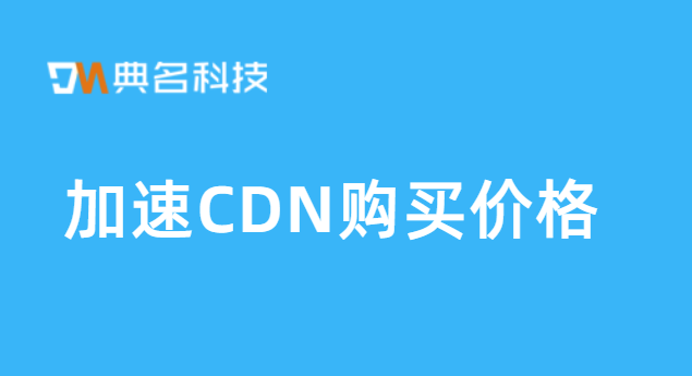 哪里购买cdn？加速CDN购买价格