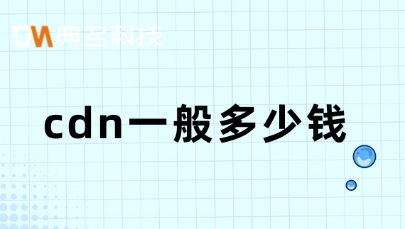 cdn一般多少钱？国外cdn购买