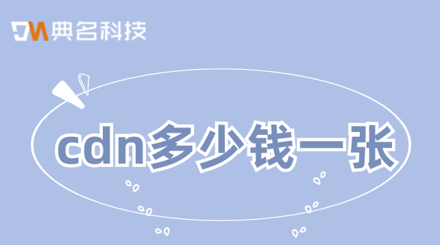 cdn多少钱一张