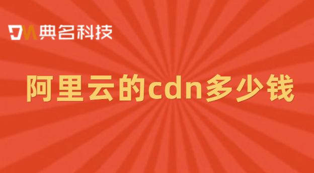 阿里云的cdn多少钱？购买CDN服务