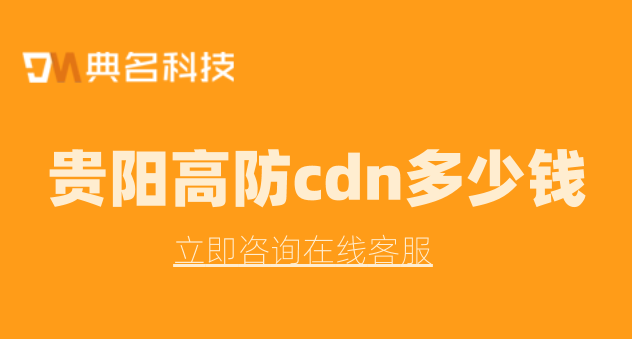 贵阳高防cdn多少钱