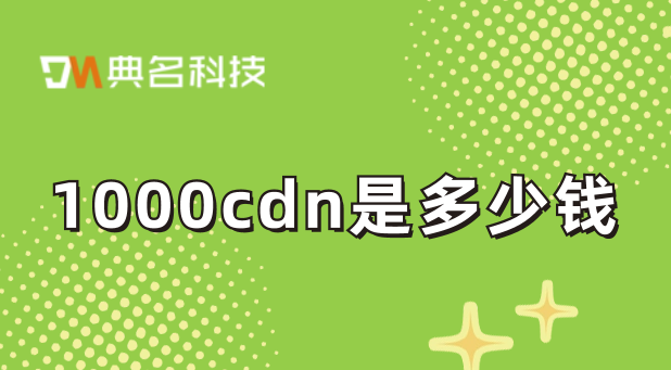 1000cdn是多少钱